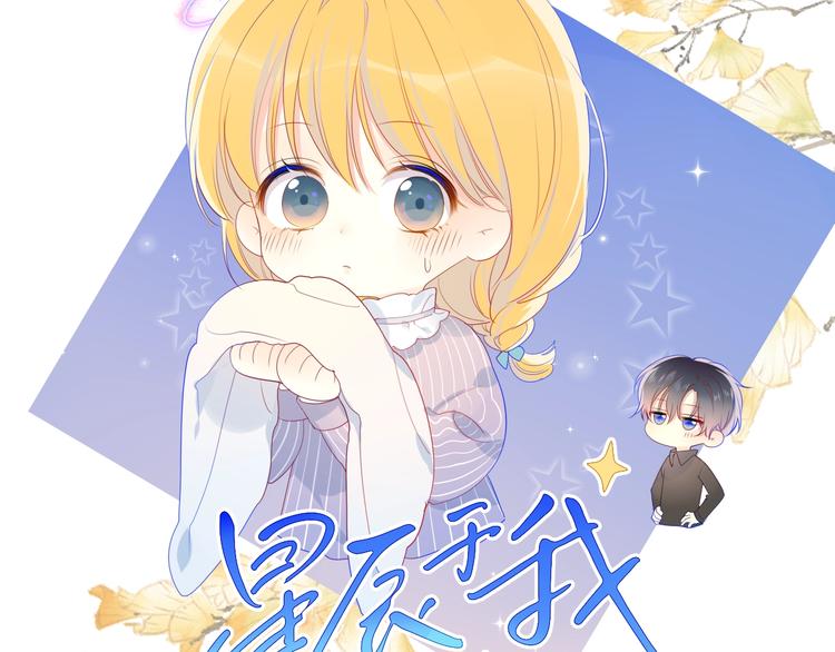 星辰于我漫画,第20话 星星的黑历史2图