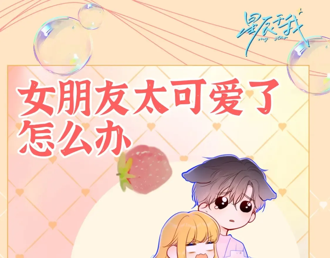 星辰于我斗音漫画,第41期 特别企划：星星的脑内小剧场1图