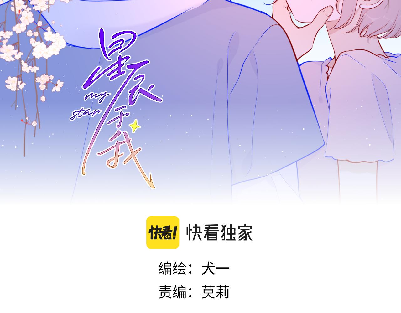 星辰于我高甜片段漫画,第84话 她是我的2图