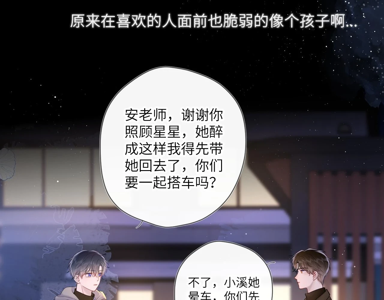 星辰于我漫画,第119话 忍不住亲吻2图