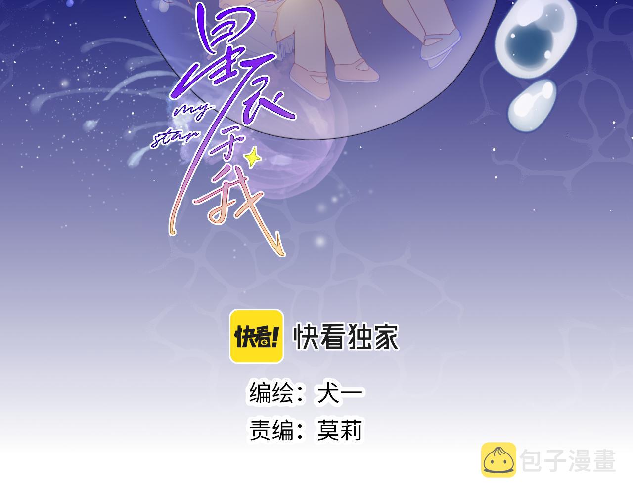 星辰于我漫画,第90话 绿茶和恋爱脑？2图