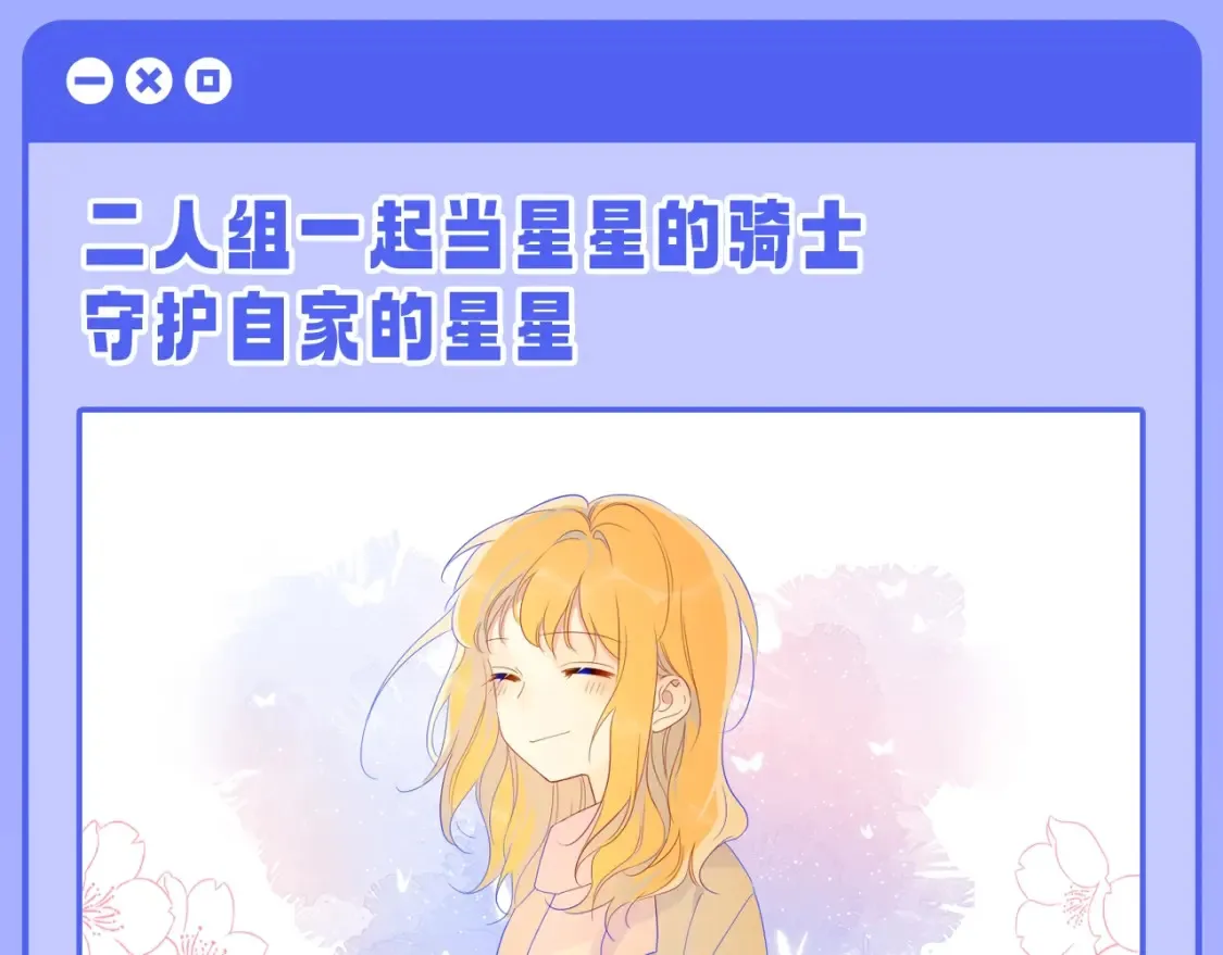 星辰于我动漫免费观看快看漫画,第55话 特别企划：揭秘星星为什么没有追求者1图