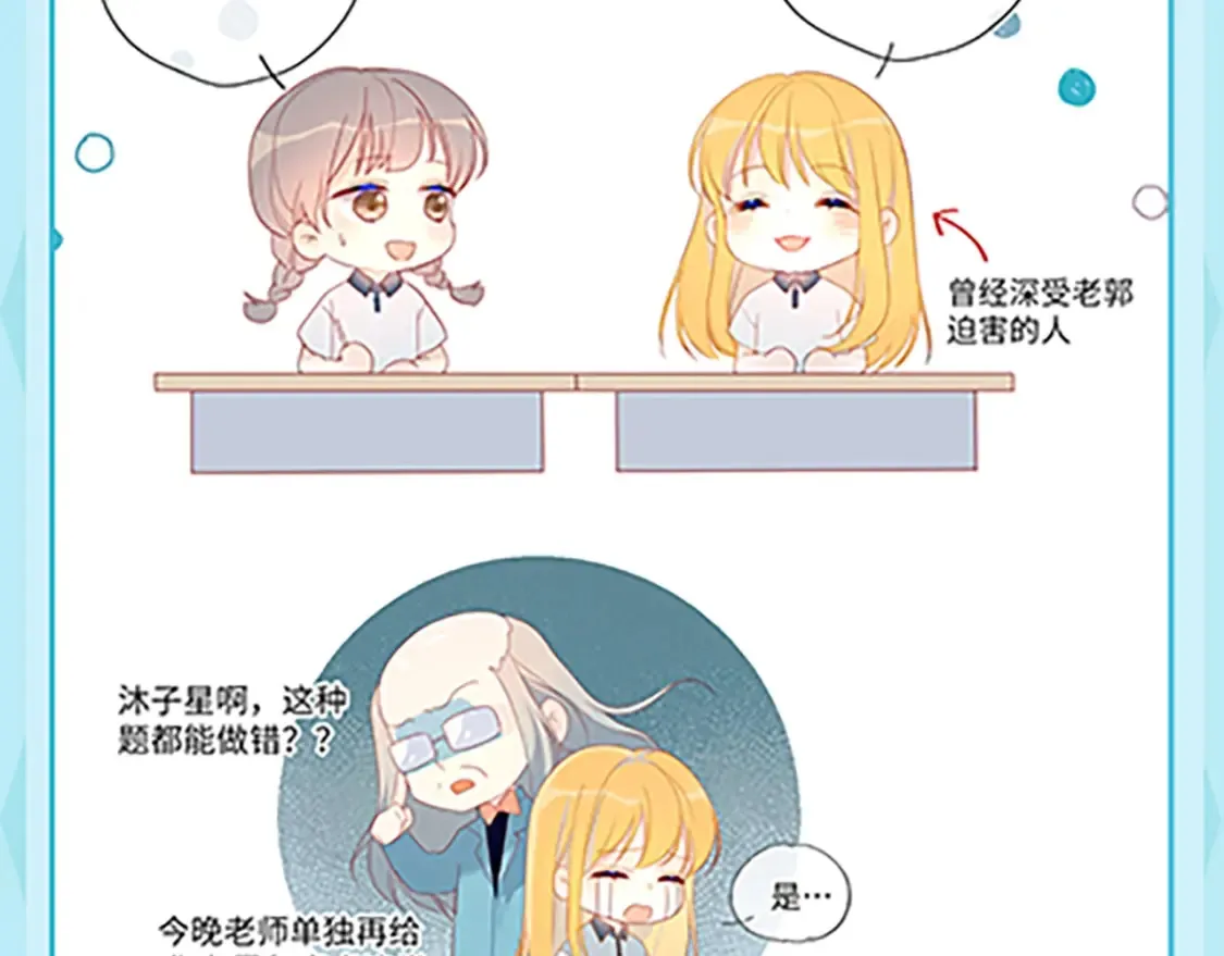 星辰于我第二季漫画免费观看漫画,第36期 特别企划：被数学老师支配的恐惧！1图