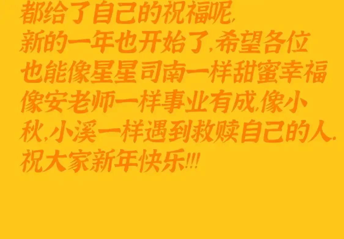 星辰于我漫画,第117期 特别企划：《星辰于我》大家的祝福~1图