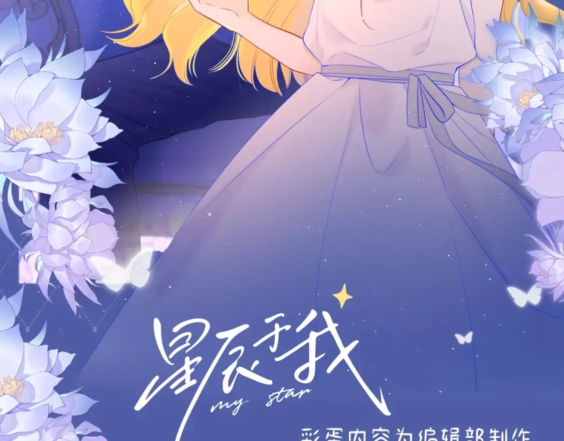 星辰于我漫画,第127期 粉丝福利：《星辰于我》精美壁纸分享！2图