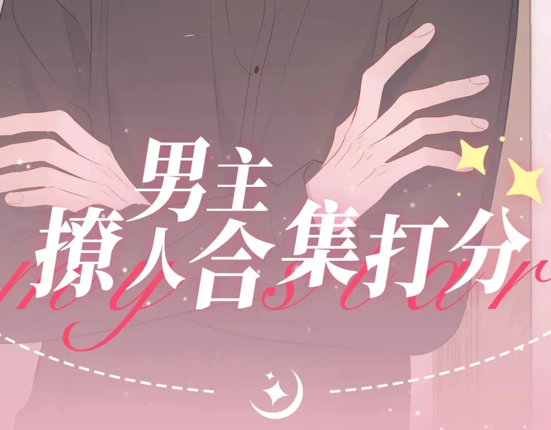 星辰于我漫画,第21期 特别企划： 粉丝台词共创大会1图