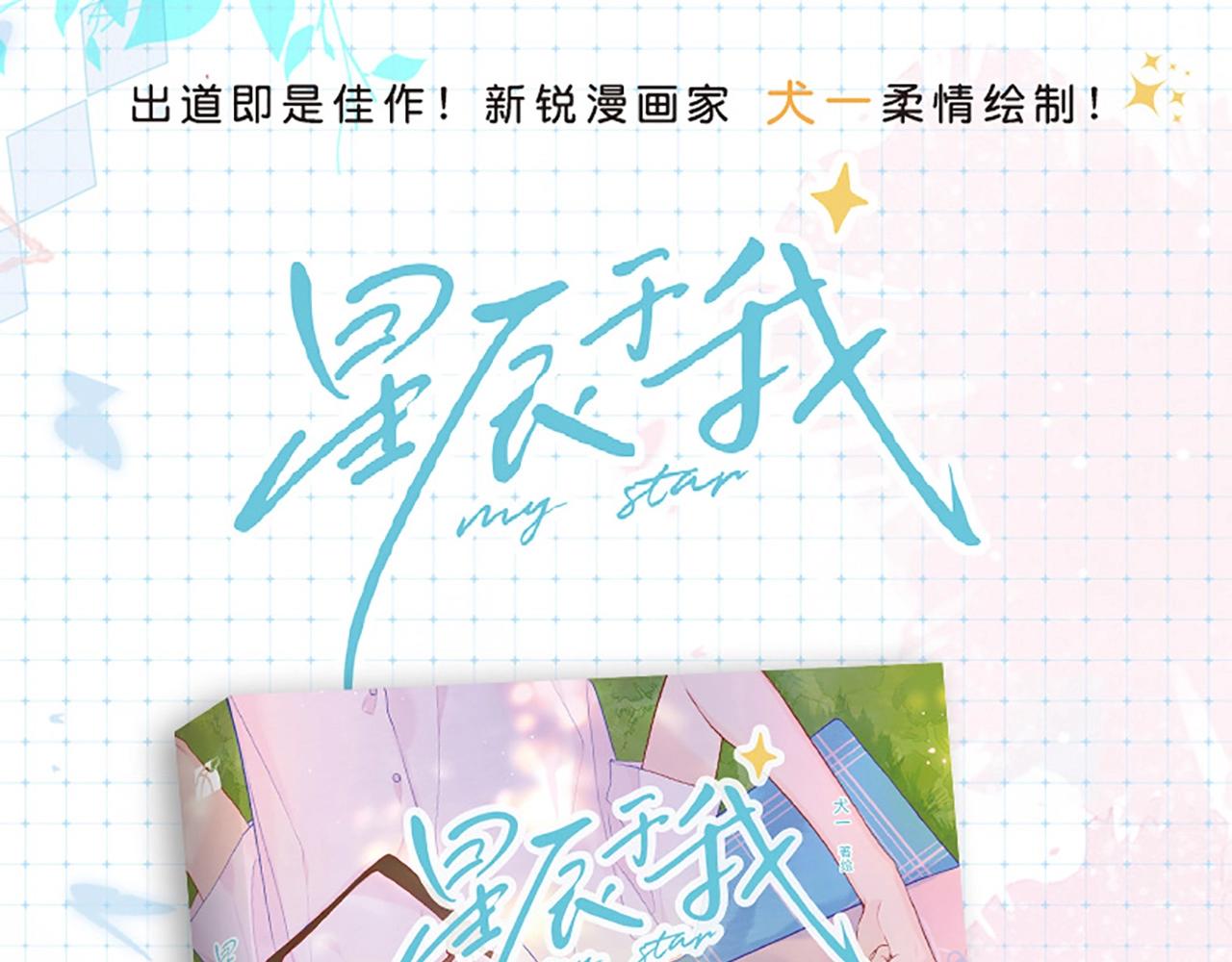 星辰于我漫画在线免费漫画,《星辰于我》单行本来啦！1图