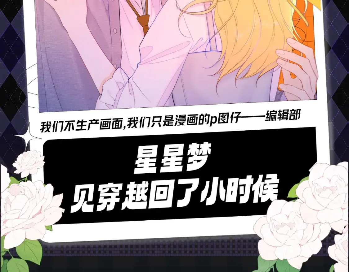 星辰于我漫画,第107期 搞点事：星星梦见穿越回了小时候！2图