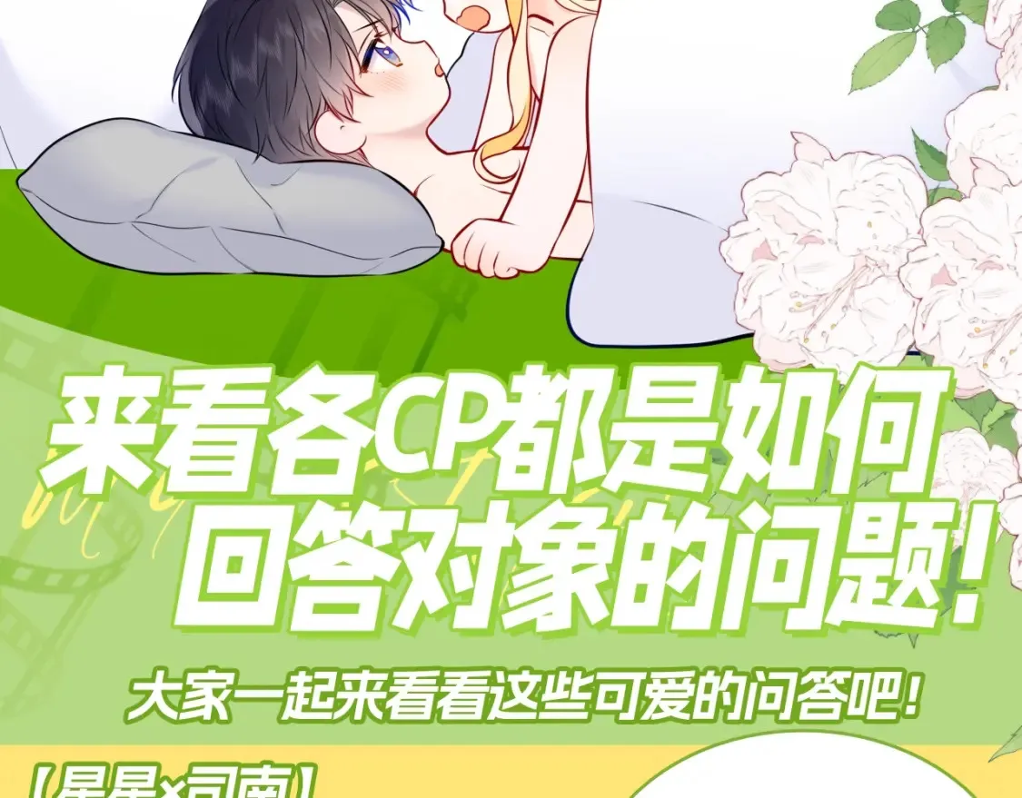 星辰于我漫画在线免费漫画,第129期 整活企划：来看看各CP都是如何回答对象的问题！1图