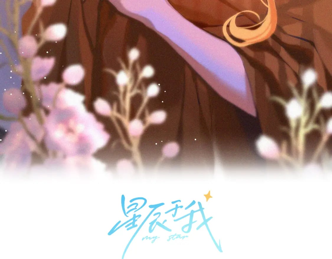 星辰于我免费漫画免费观看漫画,第128话 我家小姑娘1图