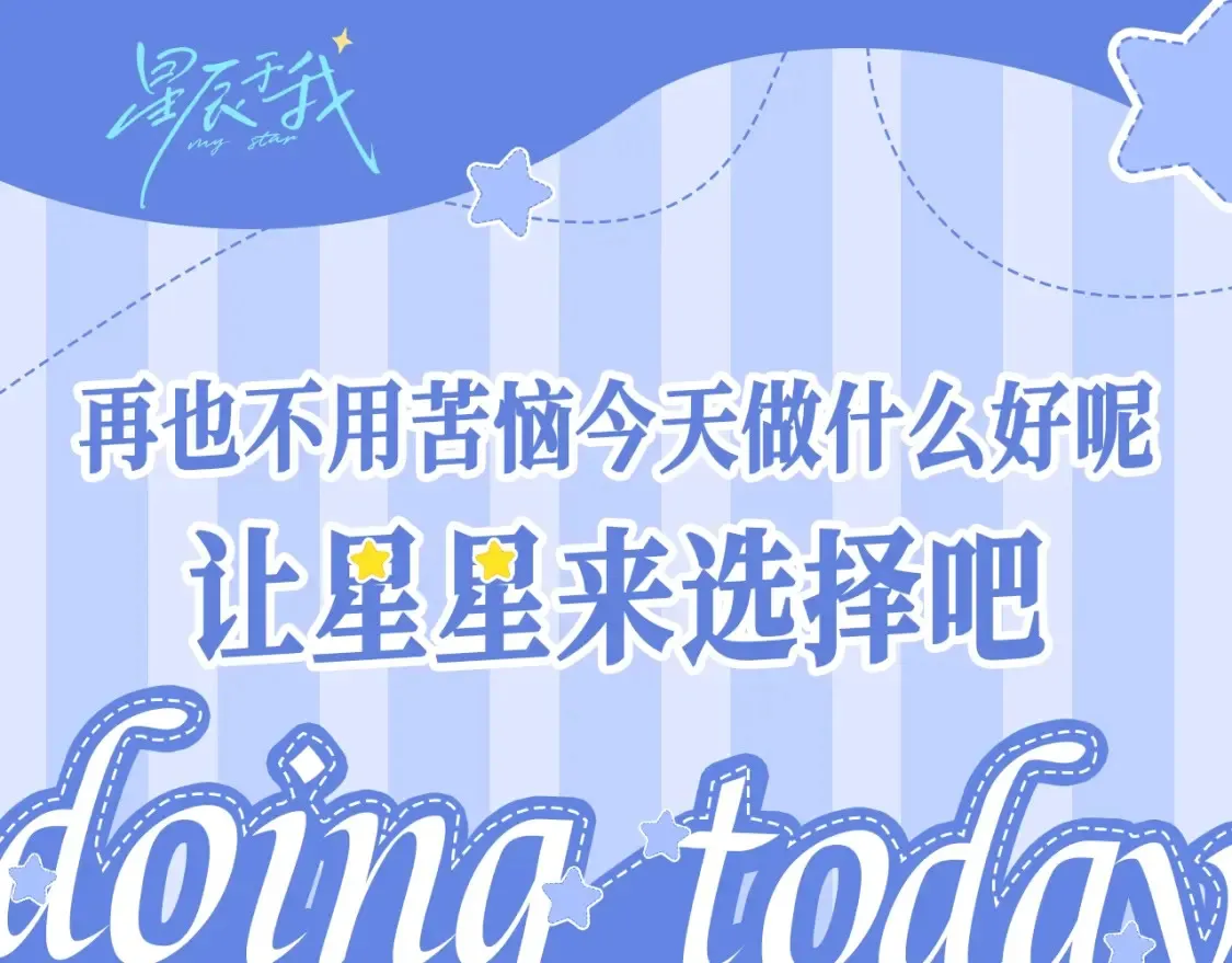 星辰于我漫画,第27期 整点活：摆脱选择困难：今天做什么大转盘！1图