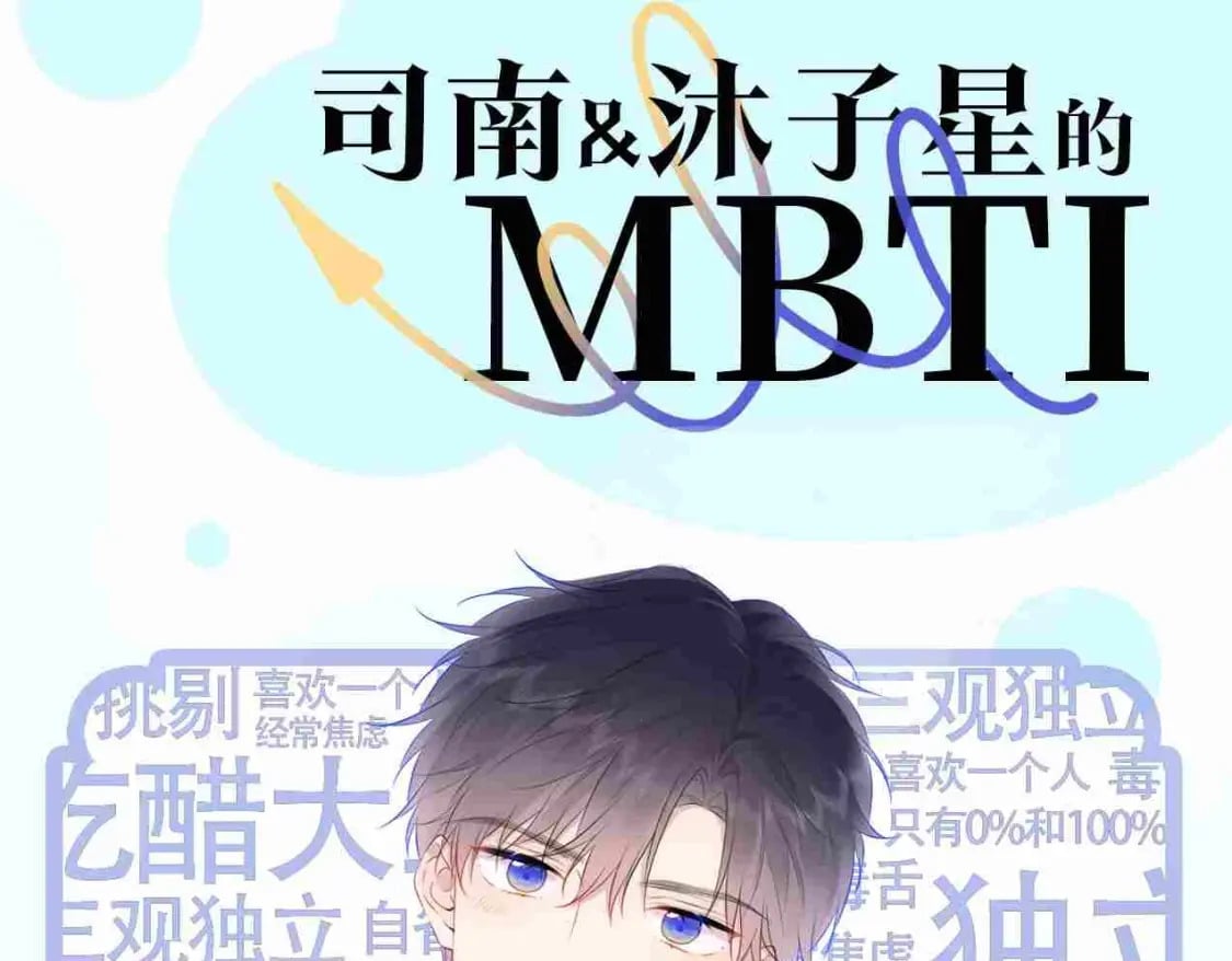 星辰于我丁一喜欢谁漫画,第3期 角色mbti！2图