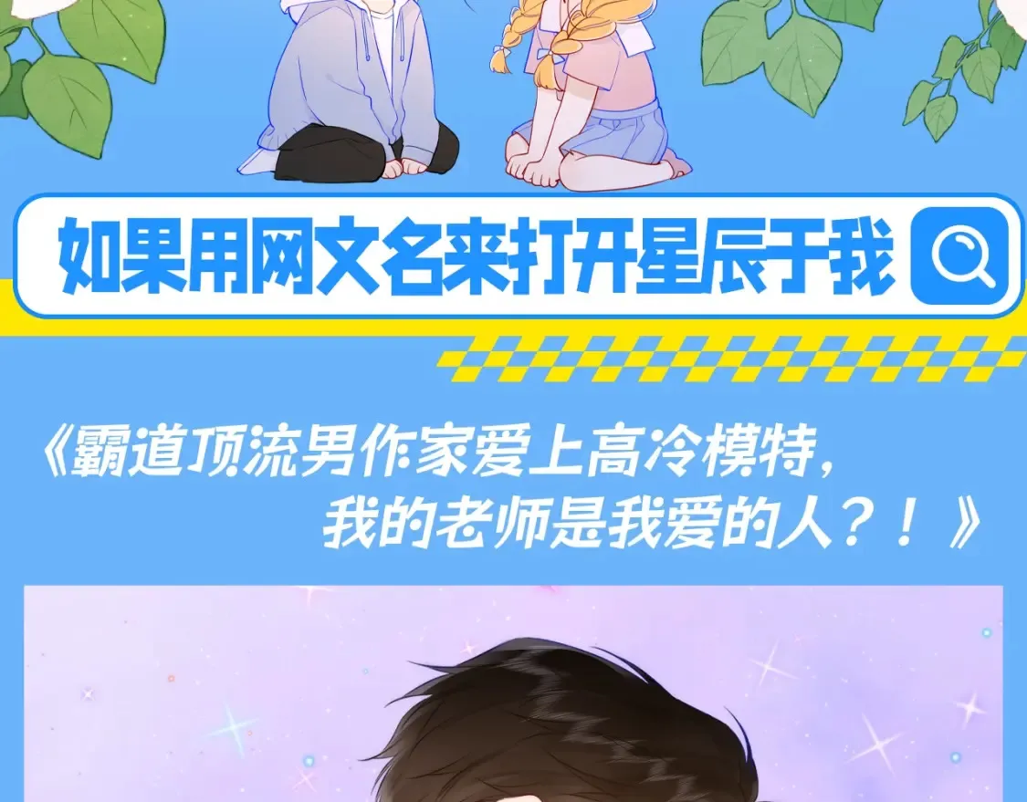 星辰于我漫画全集免费阅读下拉式漫画,第140期 搞点事：如果用网文名来打开星辰于我1图