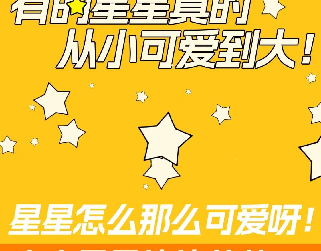 星辰于我小说漫画,第82期 整活企划：有的星星真的从小可爱到大！2图