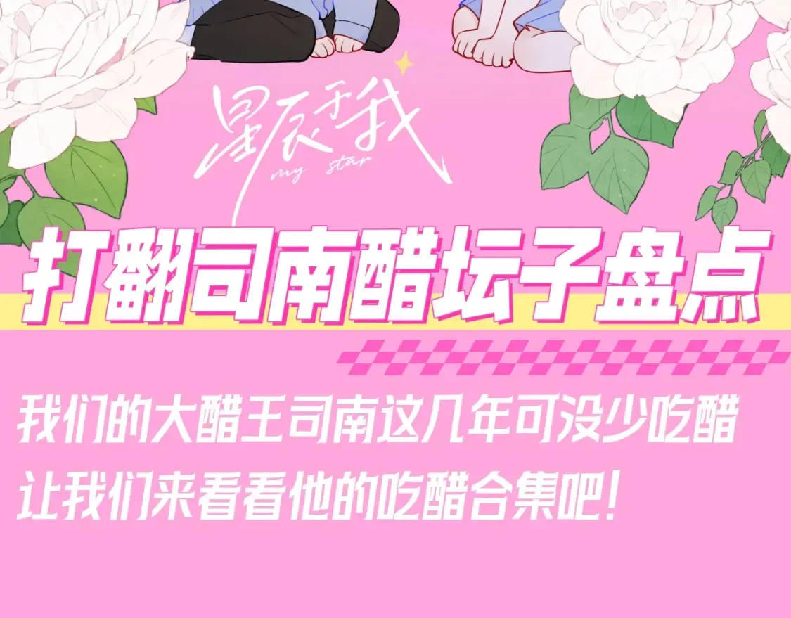 星辰于我丁一喜欢谁漫画,第96期 整活企划：打翻司南醋坛子盘点2图