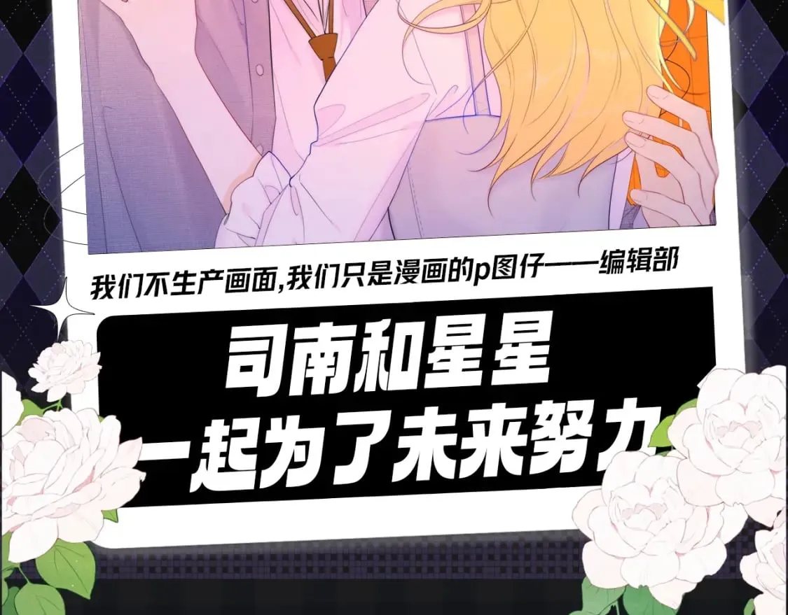 星辰于我漫画,第111期 特别企划：司南和星星一起为了未来努力2图