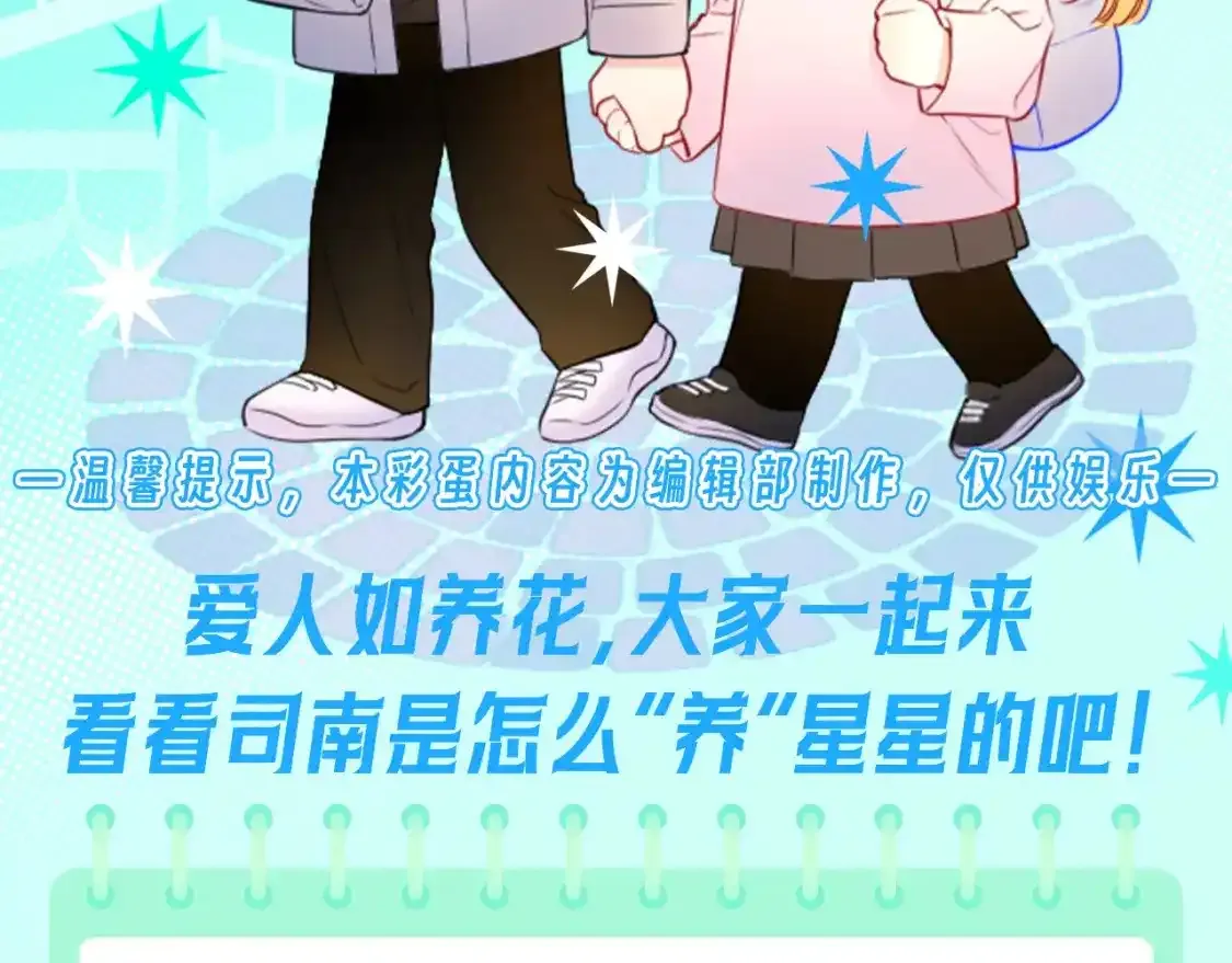 星辰于我高甜片段漫画,第116期 特别企划：爱人如养花，论司南是怎么“养”星星的！2图