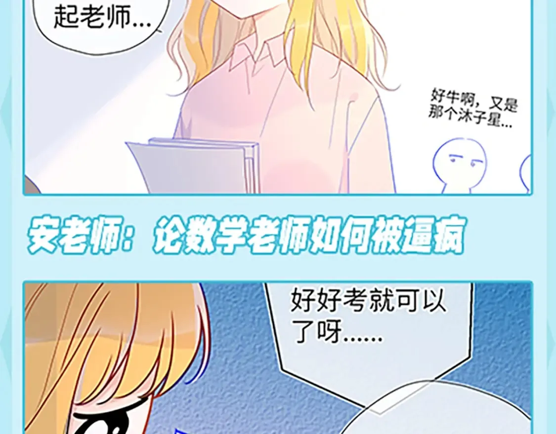 星辰于我斗音漫画,第36期 特别企划：被数学老师支配的恐惧！2图