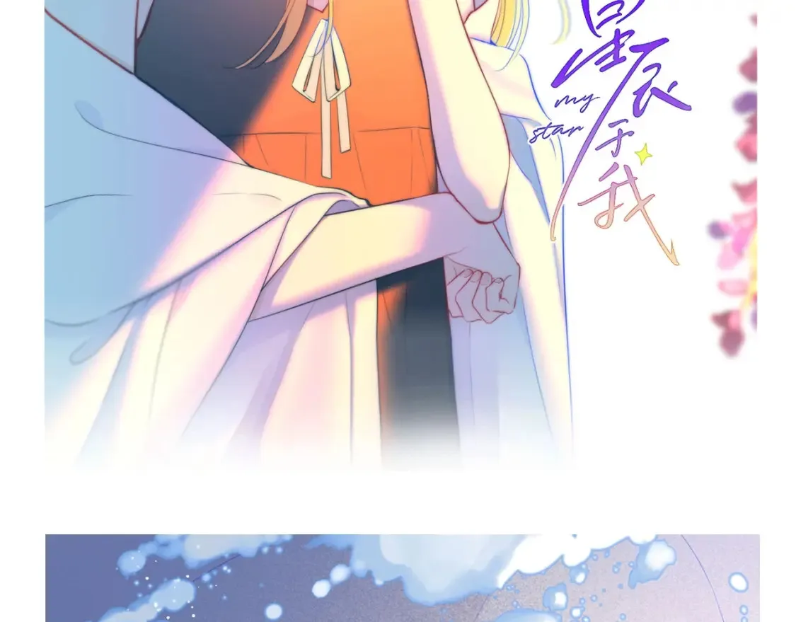 星辰于我漫画下拉式漫画,第12期 宠粉福利：美图放送！1图