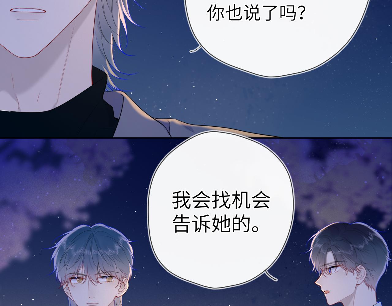 星辰于我吻戏漫画,第108话 想说的话2图