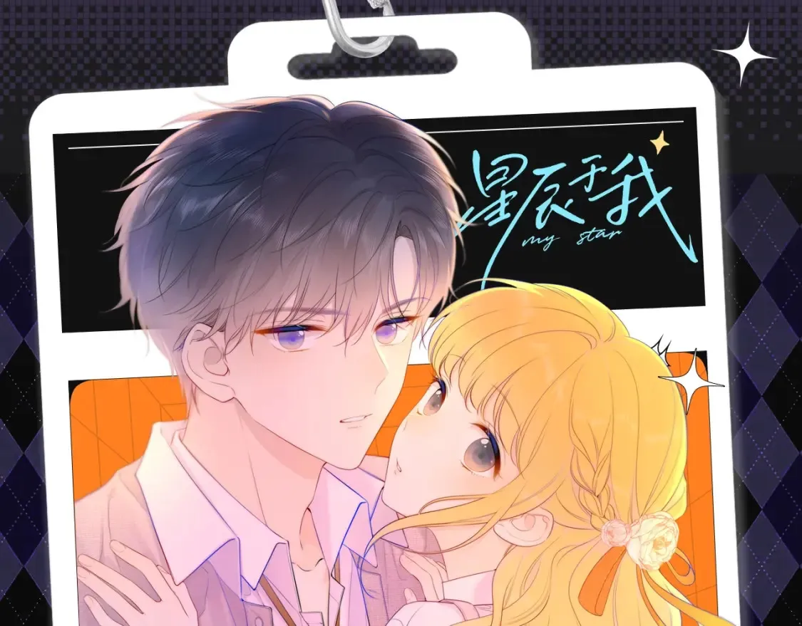 星辰于我漫画,第110期 特别企划：星星的脑洞大开时刻1图
