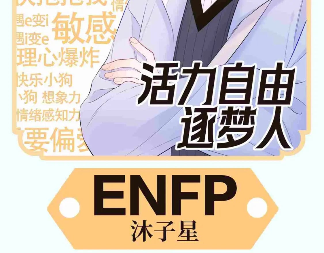星辰于我漫画,第3期 角色mbti！2图