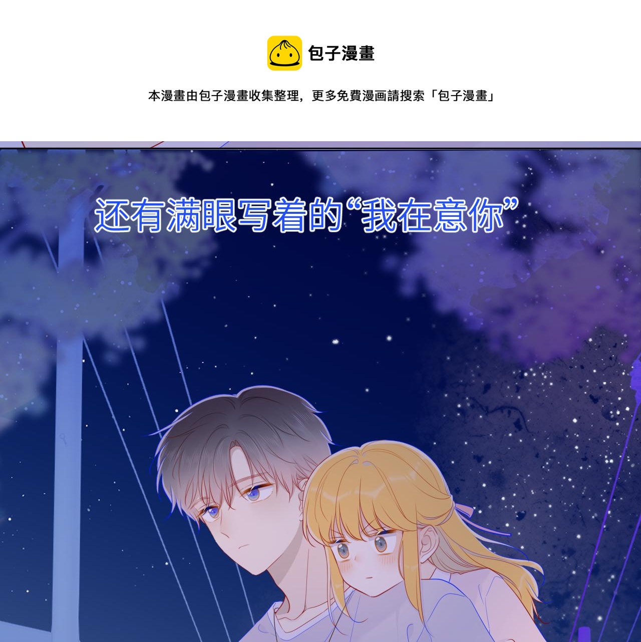 星辰于我漫画,第77话 美好的你1图