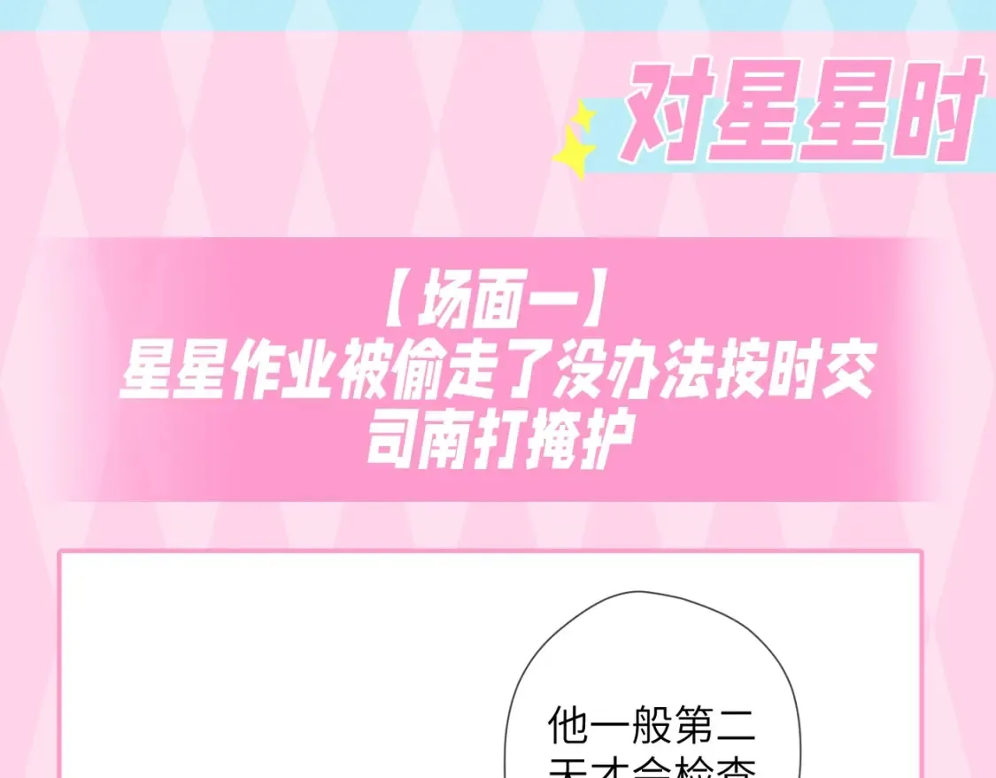 星辰于我漫画,第35期 特别企划：司南的双标时刻！1图