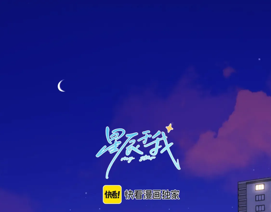 星辰于我小说免费全文阅读无弹窗漫画,第142话 不许喜欢别人1图