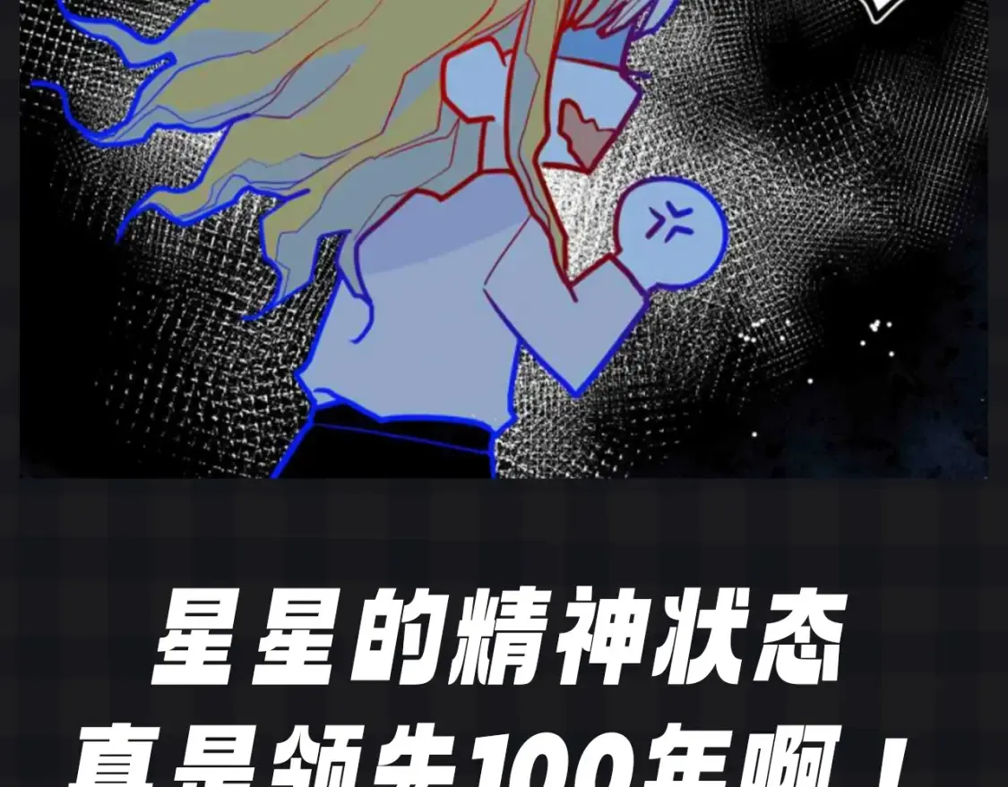 星辰于我漫画,第109期 搞点事：星星演我精神状态2图