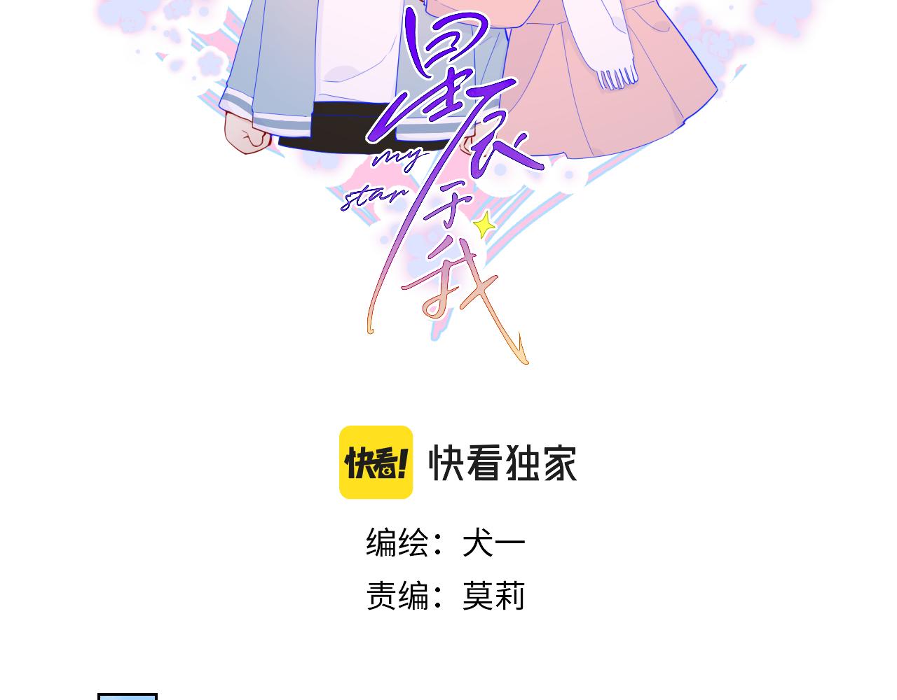 星辰于我漫画,第70话 18岁快乐哟2图