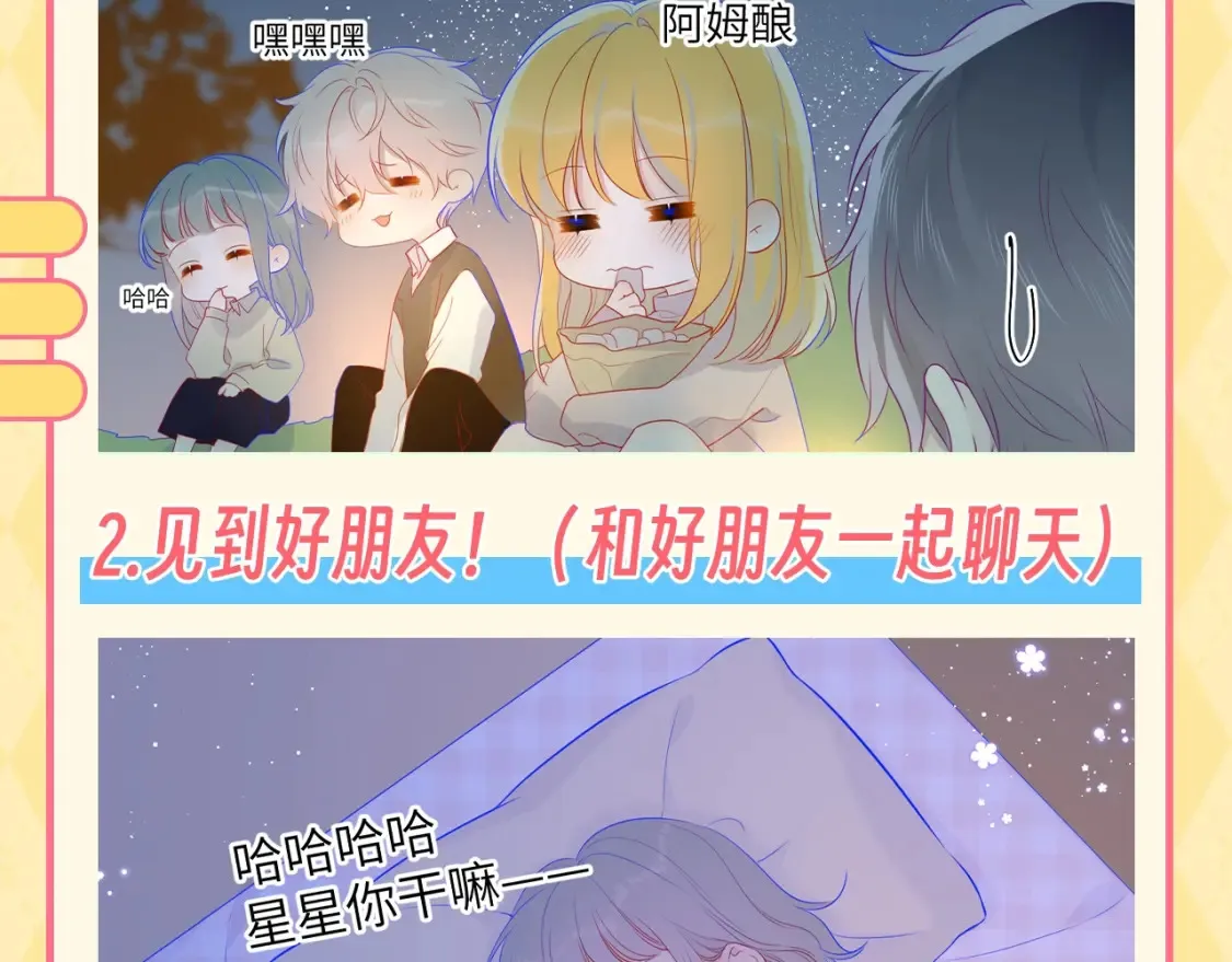 星辰于我免费漫画免费观看漫画,第137期 特别企划：讨星星开心的一百种方式1图