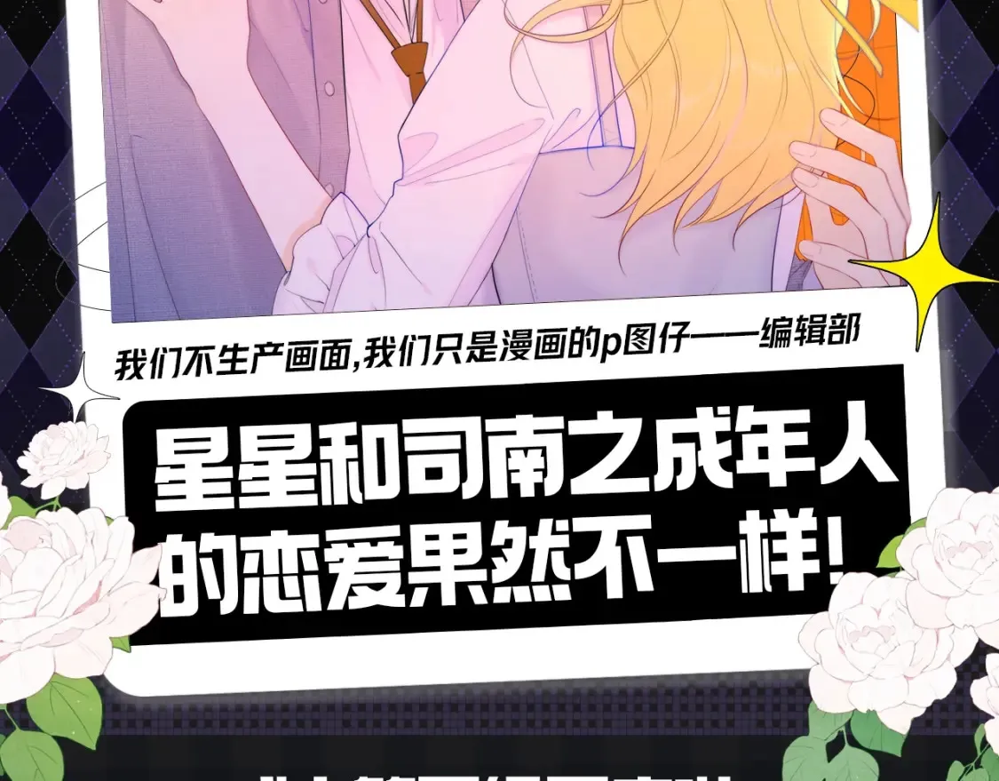 星辰于我吻戏漫画,第147期 搞点事：成年人的恋爱果然不一样！2图