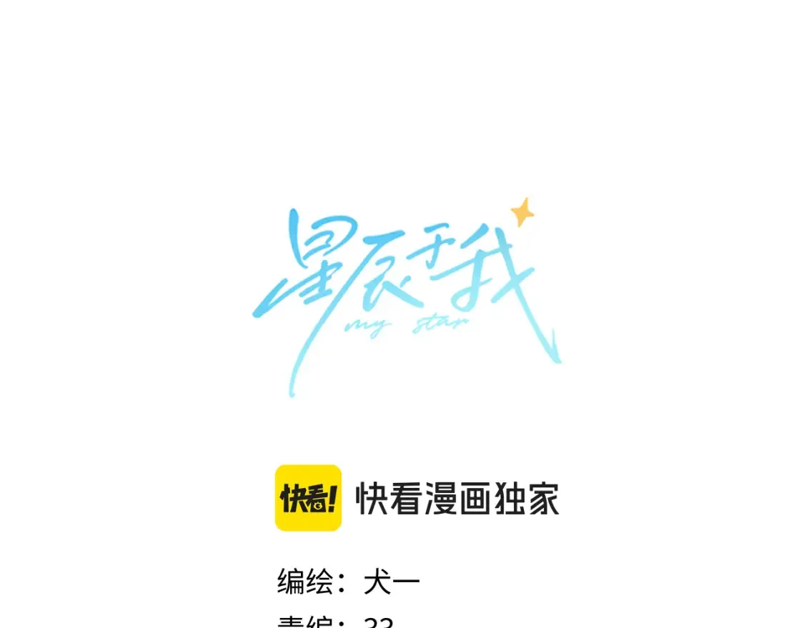 星辰于我全集免费漫画,第149话 我需要你更多2图