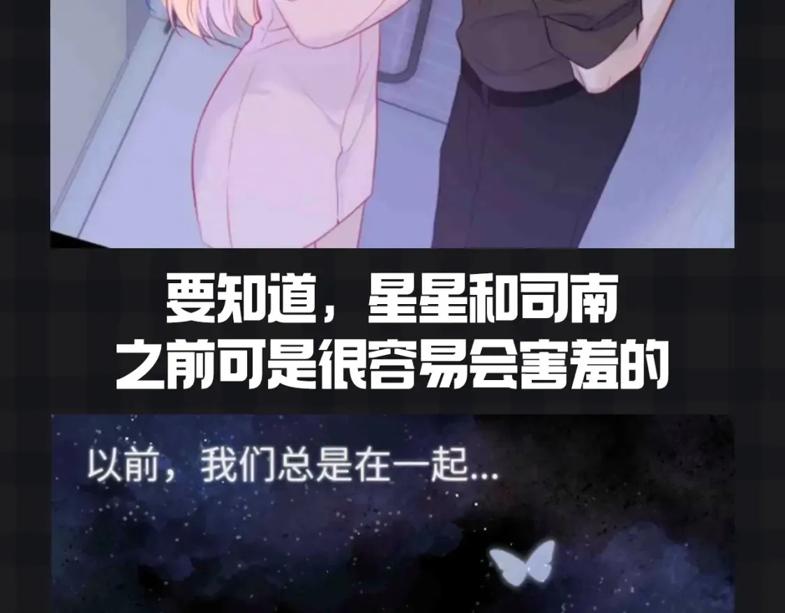 星辰于我原著小说漫画,第147期 搞点事：成年人的恋爱果然不一样！1图