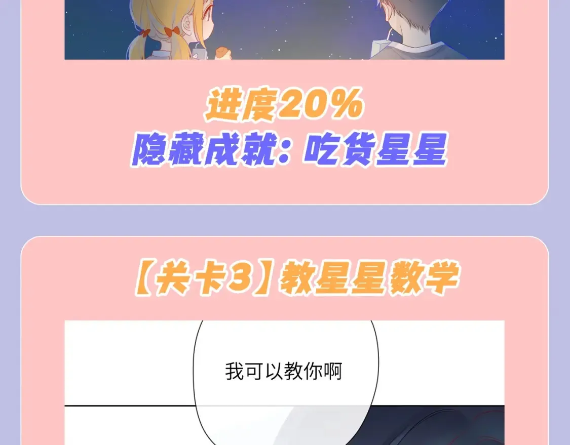 星辰于我第三季漫画,第98期 特别企划：假如《星辰于我》是一款游戏（星星篇）2图