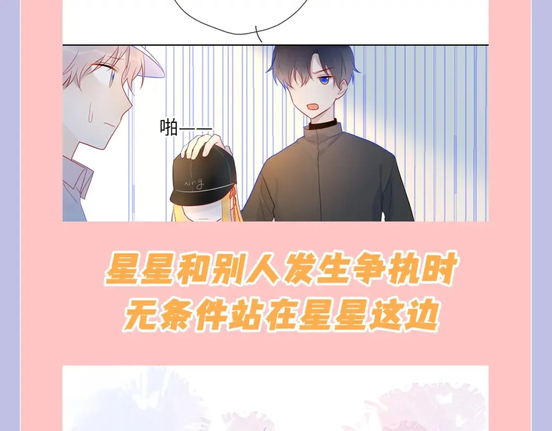 星辰于我下拉式漫画免费观看漫画,第108期 特别企划：司南的男友力MAX瞬间1图