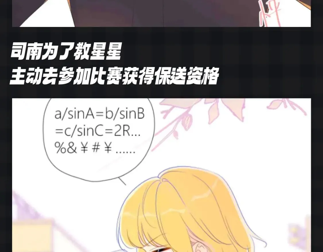 星辰于我漫画,第111期 特别企划：司南和星星一起为了未来努力1图