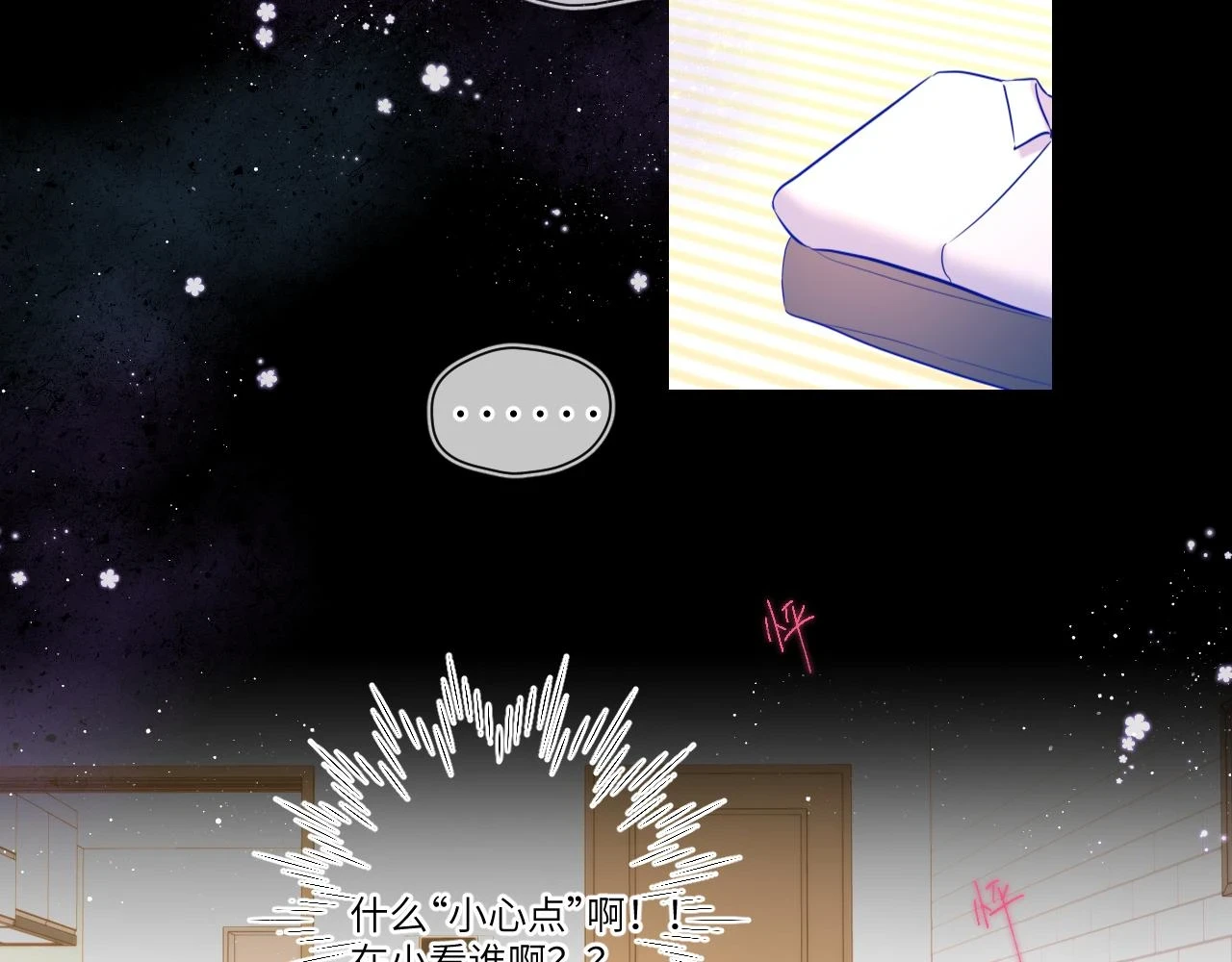 星辰于我漫画,第115话 一张床怎么睡？1图