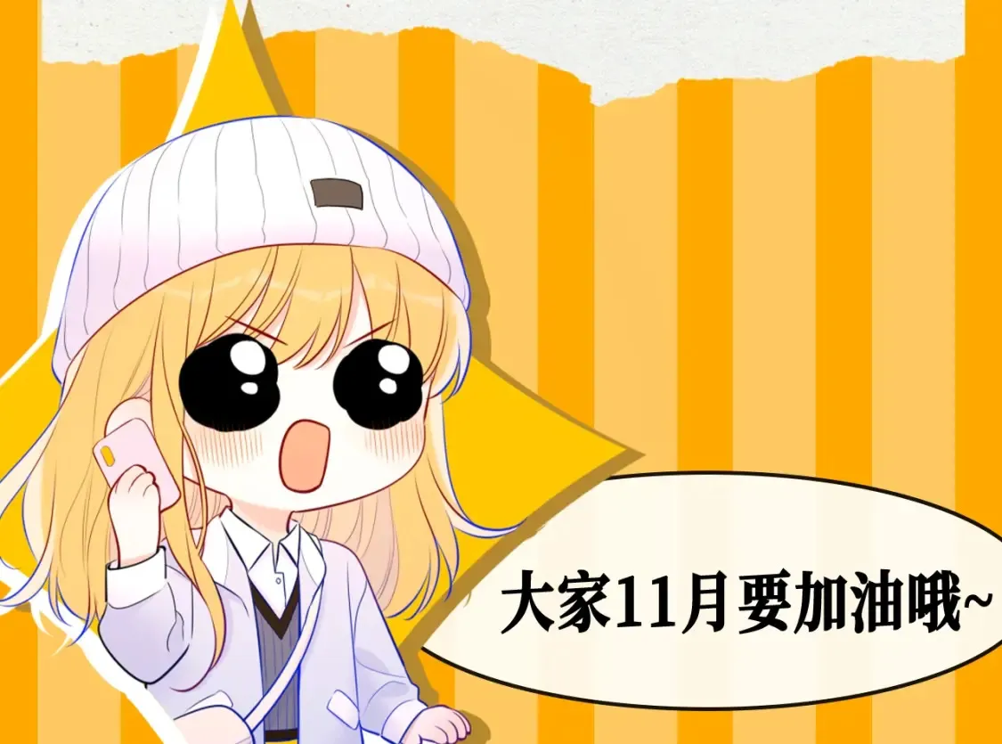 星辰于我漫画,第65期 整活企划：测一测，11月你会发生的好事2图
