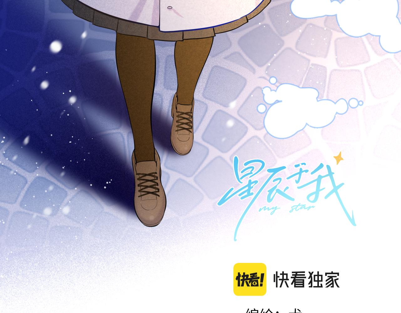 星辰于我漫画下拉式免费观看漫画,第111话 这份喜悦无法深刻传达1图