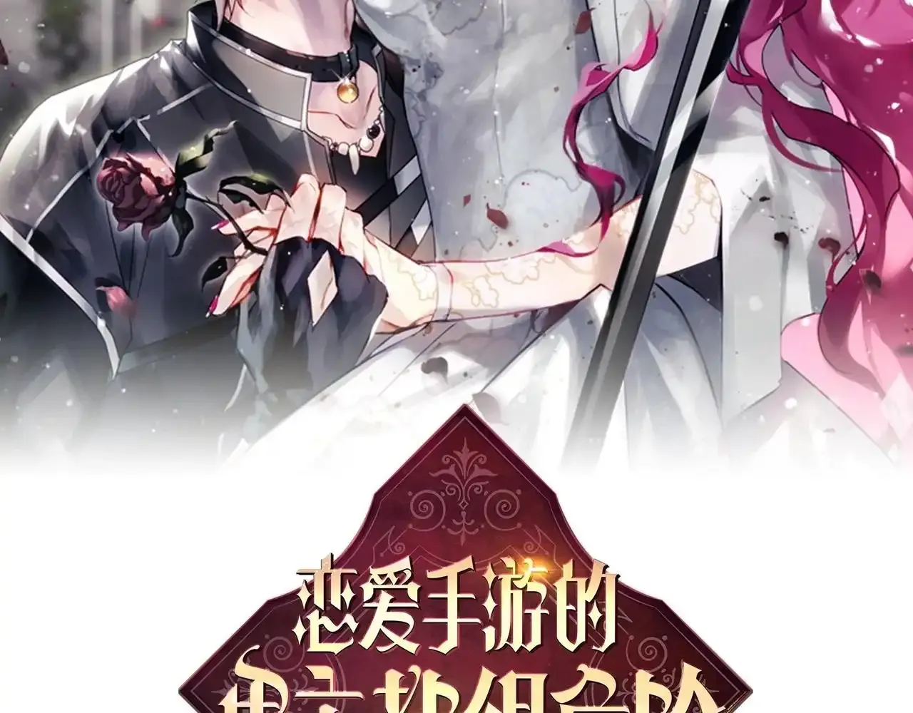 男性向恋爱手游漫画,第136话 游戏一场2图