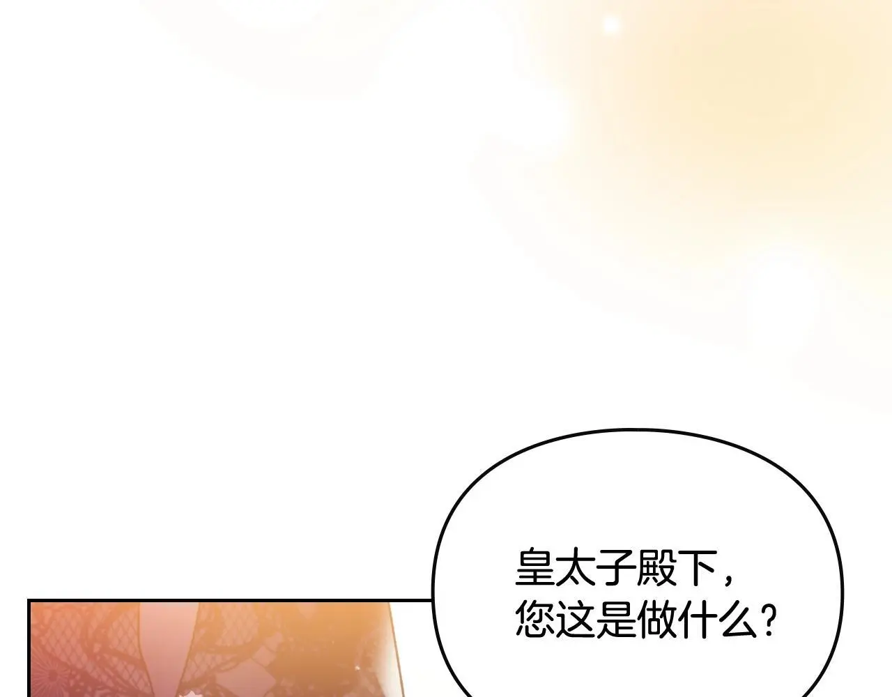 男性向恋爱手游漫画,第130话 殿下，请放手1图