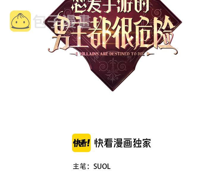 恋爱手游的男主都很危险漫画,第35话 给您的答谢礼1图