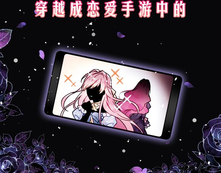 恋爱手游的男主都很危险漫画,序章 反派和男主没有HE?2图
