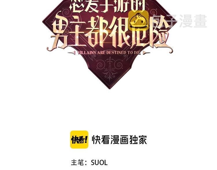 恋爱手游的男主都很危险漫画,第31话 想做我的心腹？1图
