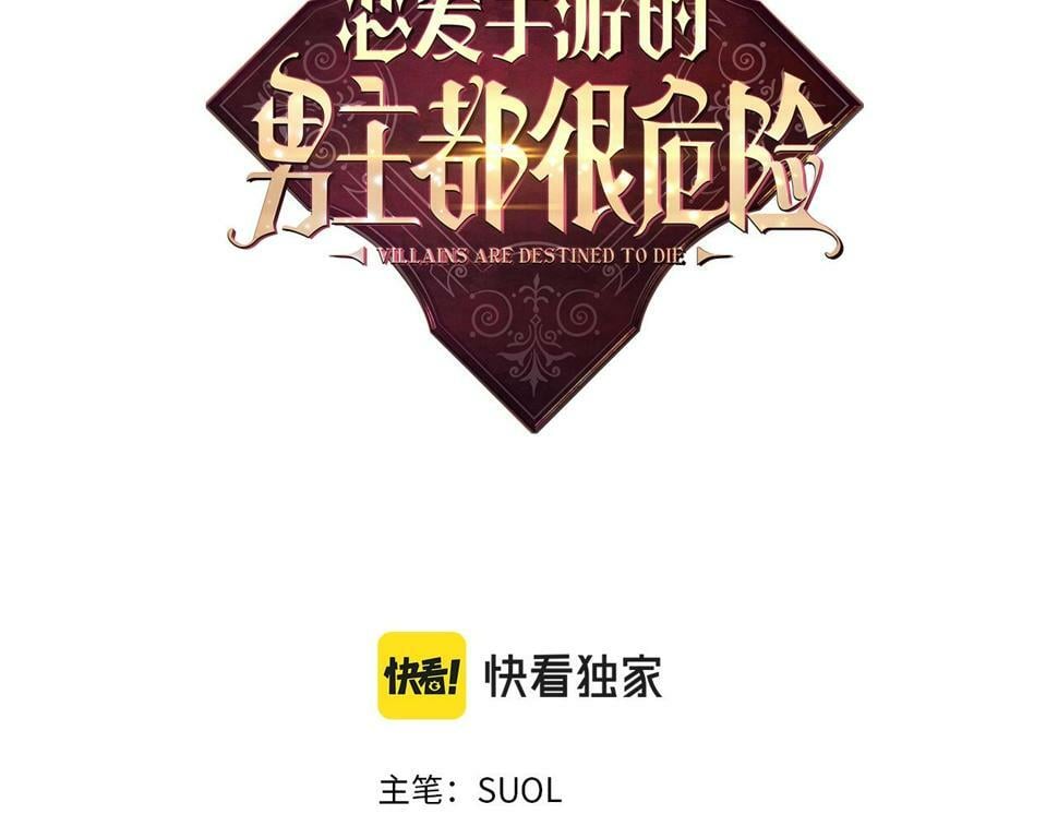 恋爱手游的男主都很危险漫画,第32话 玩笑1图