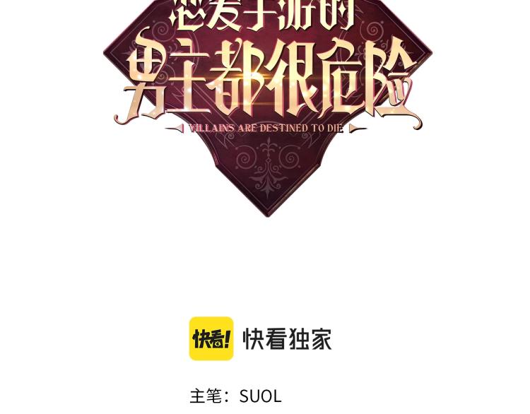 恋爱手游的男主都很危险漫画,第69话 防不胜防1图