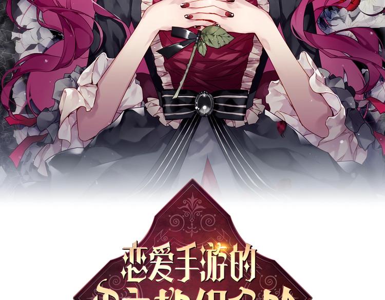 恋爱手游的男主都很危险漫画,第63话 狩猎规则1图