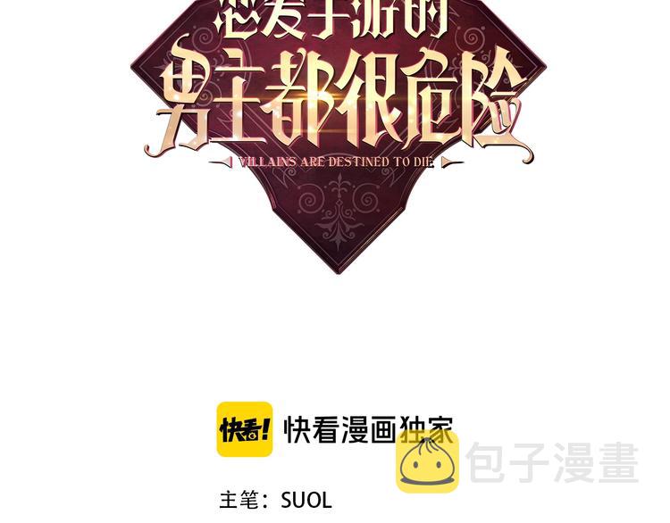 恋爱手游的男主都很危险漫画,第14话 死一次试试1图